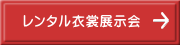 レンタル衣裳展示会 