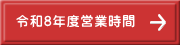 令和8年度営業時間