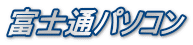 富士通パソコン